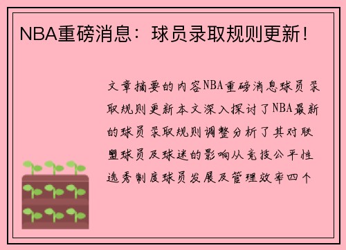 NBA重磅消息：球员录取规则更新！