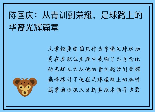 陈国庆：从青训到荣耀，足球路上的华裔光辉篇章