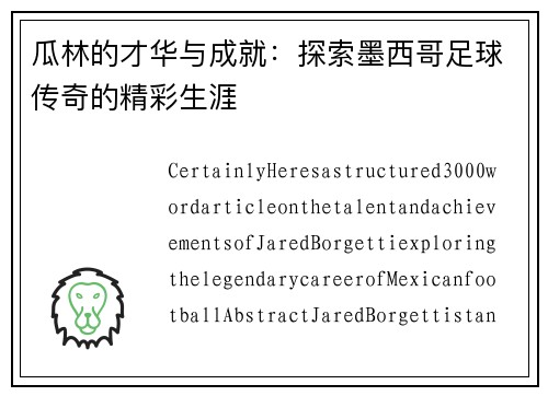 瓜林的才华与成就：探索墨西哥足球传奇的精彩生涯