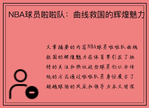 NBA球员啦啦队：曲线救国的辉煌魅力