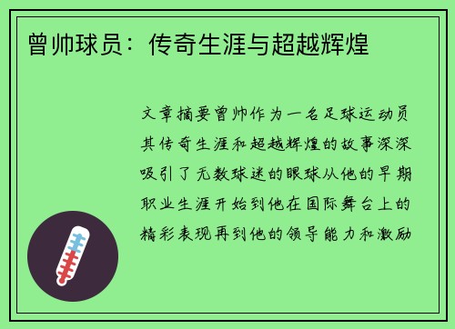 曾帅球员：传奇生涯与超越辉煌