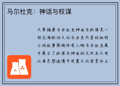 马尔杜克：神话与权谋