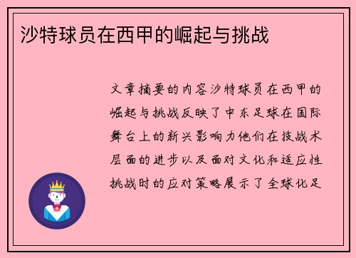 沙特球员在西甲的崛起与挑战