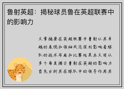 鲁射英超：揭秘球员鲁在英超联赛中的影响力