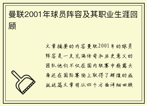 曼联2001年球员阵容及其职业生涯回顾