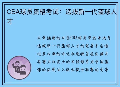 CBA球员资格考试：选拔新一代篮球人才