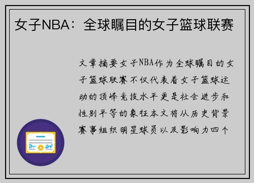 女子NBA：全球瞩目的女子篮球联赛