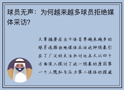 球员无声：为何越来越多球员拒绝媒体采访？