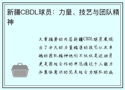 新疆CBDL球员：力量、技艺与团队精神