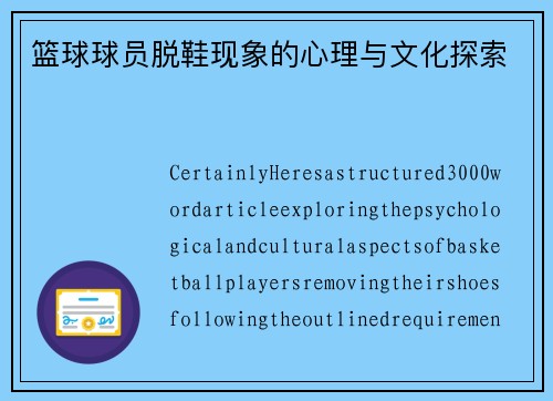 篮球球员脱鞋现象的心理与文化探索