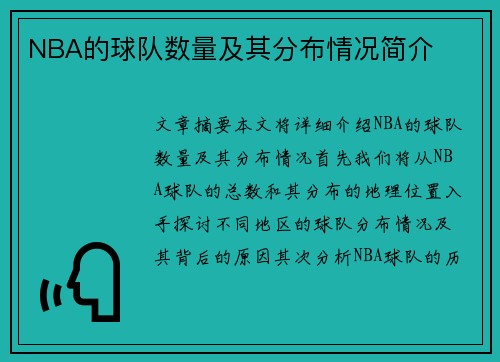 NBA的球队数量及其分布情况简介