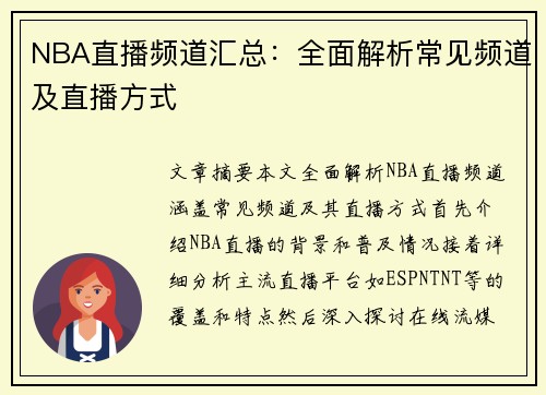 NBA直播频道汇总：全面解析常见频道及直播方式