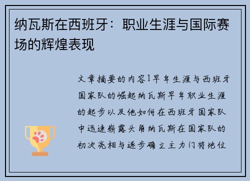 纳瓦斯在西班牙：职业生涯与国际赛场的辉煌表现