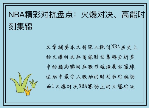 NBA精彩对抗盘点：火爆对决、高能时刻集锦