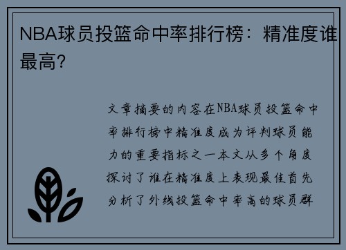 NBA球员投篮命中率排行榜：精准度谁最高？