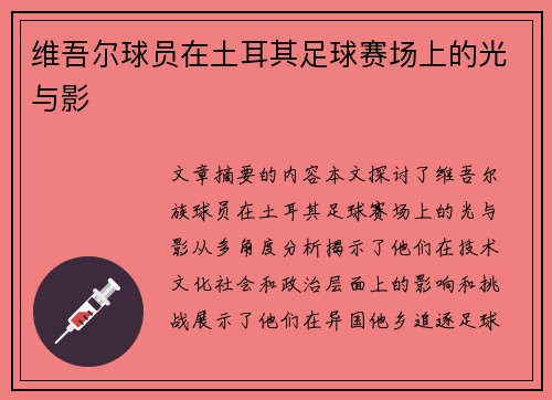 维吾尔球员在土耳其足球赛场上的光与影
