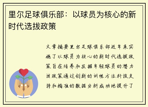 里尔足球俱乐部：以球员为核心的新时代选拔政策