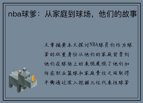 nba球爹：从家庭到球场，他们的故事