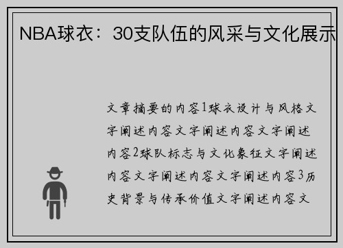 NBA球衣：30支队伍的风采与文化展示