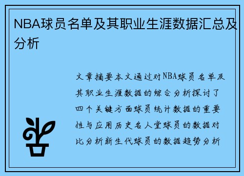 NBA球员名单及其职业生涯数据汇总及分析