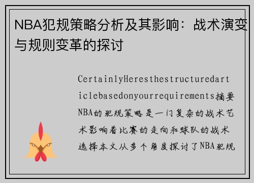 NBA犯规策略分析及其影响：战术演变与规则变革的探讨