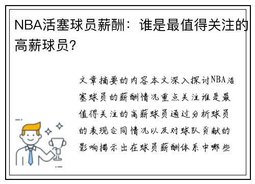 NBA活塞球员薪酬：谁是最值得关注的高薪球员？