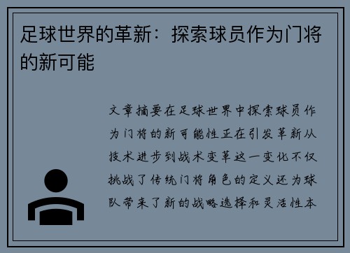 足球世界的革新：探索球员作为门将的新可能