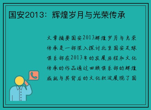 国安2013：辉煌岁月与光荣传承