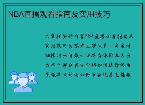 NBA直播观看指南及实用技巧