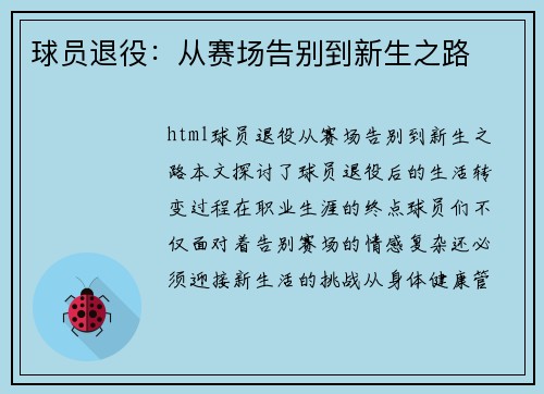 球员退役：从赛场告别到新生之路
