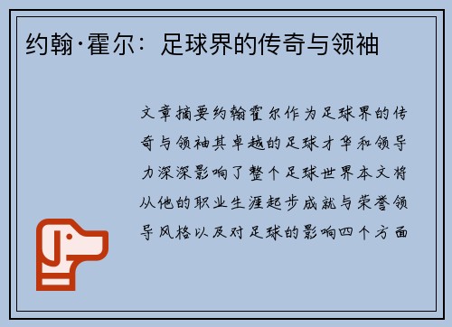 约翰·霍尔：足球界的传奇与领袖