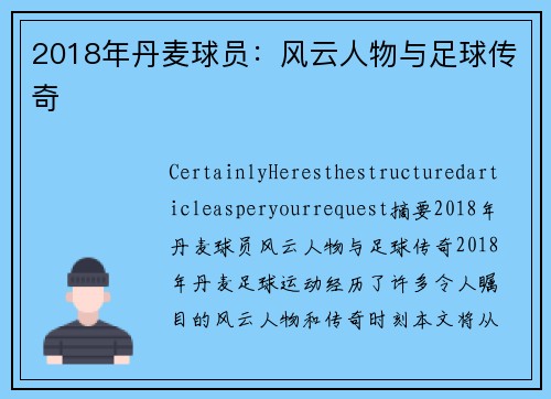 2018年丹麦球员：风云人物与足球传奇