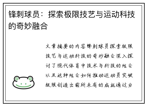 锋刺球员：探索极限技艺与运动科技的奇妙融合