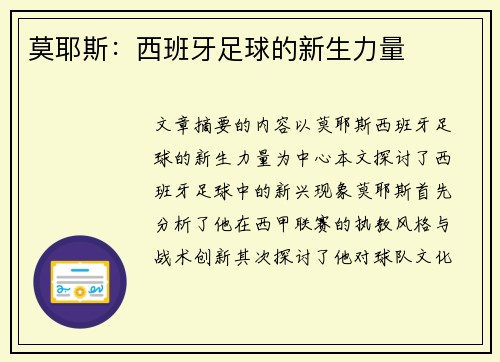 莫耶斯：西班牙足球的新生力量