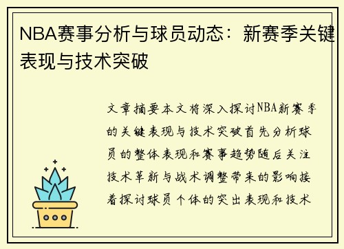 NBA赛事分析与球员动态：新赛季关键表现与技术突破