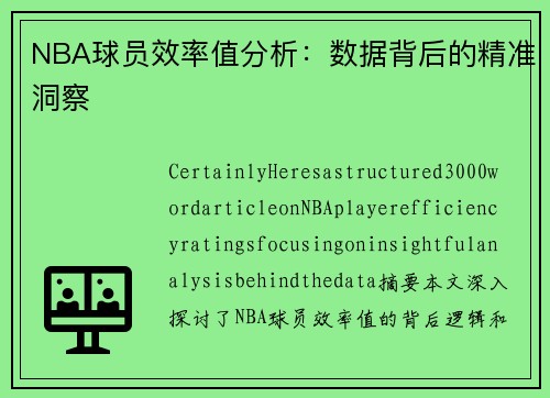 NBA球员效率值分析：数据背后的精准洞察