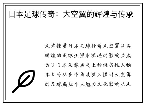 日本足球传奇：大空翼的辉煌与传承