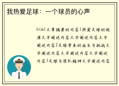 我热爱足球：一个球员的心声