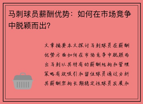 马刺球员薪酬优势：如何在市场竞争中脱颖而出？