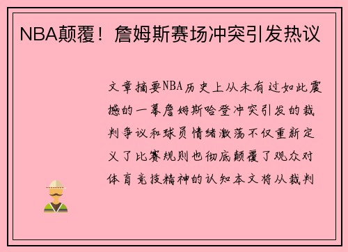 NBA颠覆！詹姆斯赛场冲突引发热议