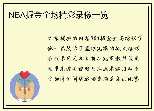 NBA掘金全场精彩录像一览
