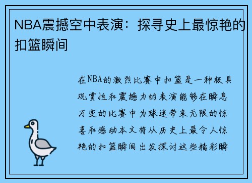 NBA震撼空中表演：探寻史上最惊艳的扣篮瞬间