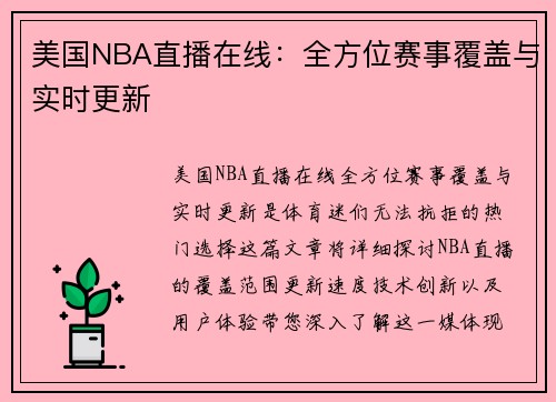 美国NBA直播在线：全方位赛事覆盖与实时更新