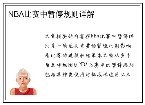 NBA比赛中暂停规则详解