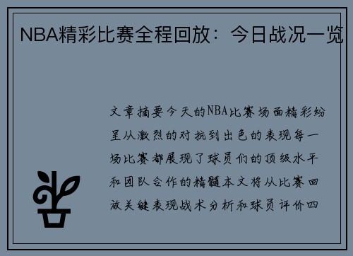 NBA精彩比赛全程回放：今日战况一览