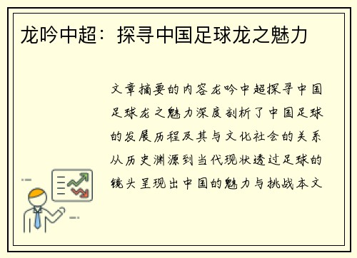 龙吟中超：探寻中国足球龙之魅力