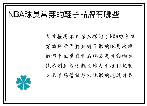 NBA球员常穿的鞋子品牌有哪些