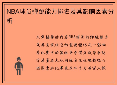 NBA球员弹跳能力排名及其影响因素分析