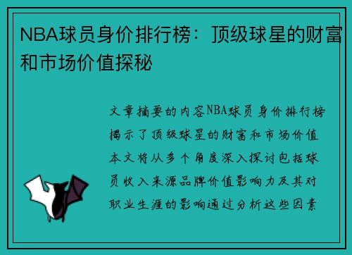 NBA球员身价排行榜：顶级球星的财富和市场价值探秘
