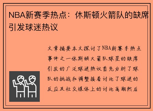 NBA新赛季热点：休斯顿火箭队的缺席引发球迷热议